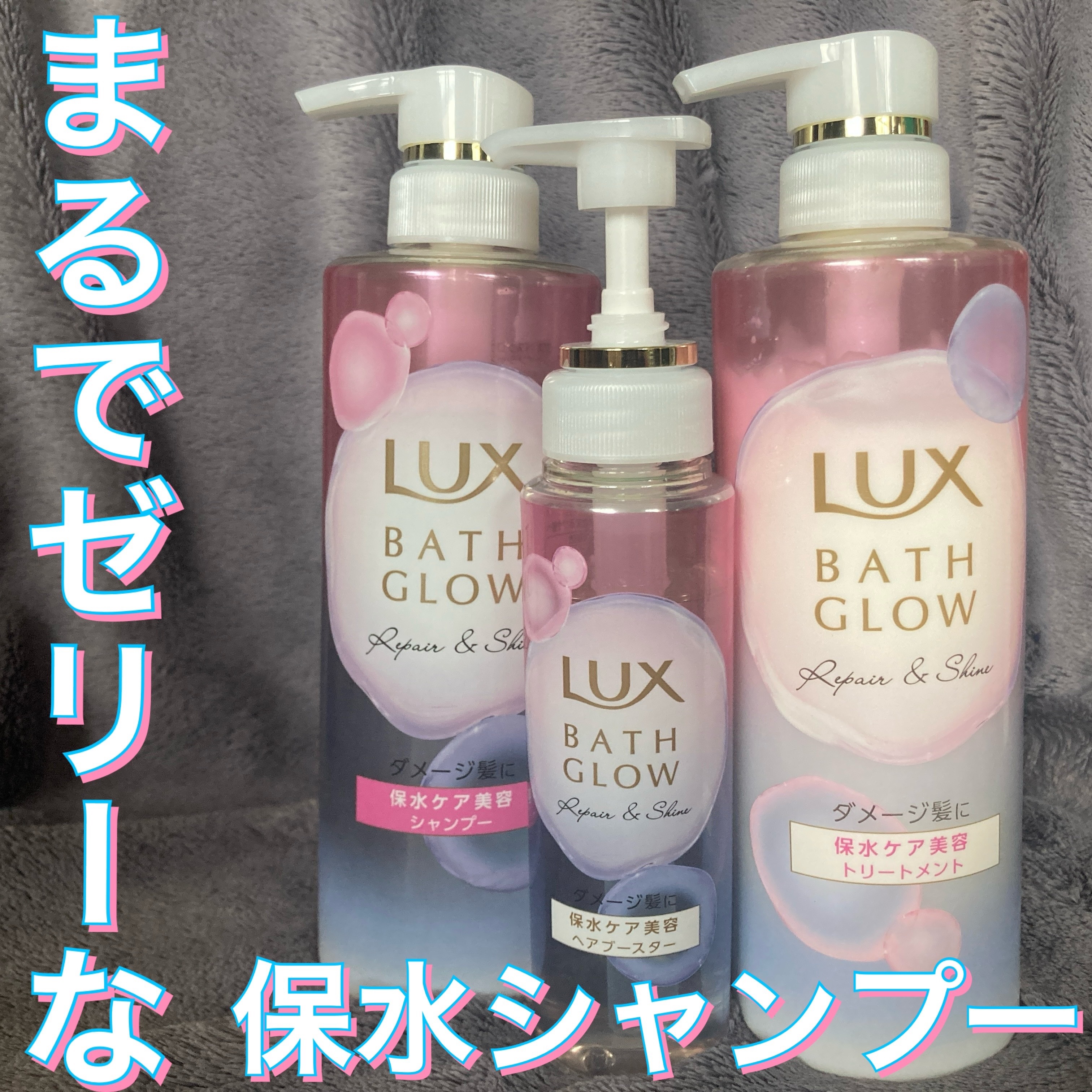 バスグロウ リペア&シャイン シャンプー / トリートメント/LUX/市販シャンプーを使ったクチコミ（1枚目）