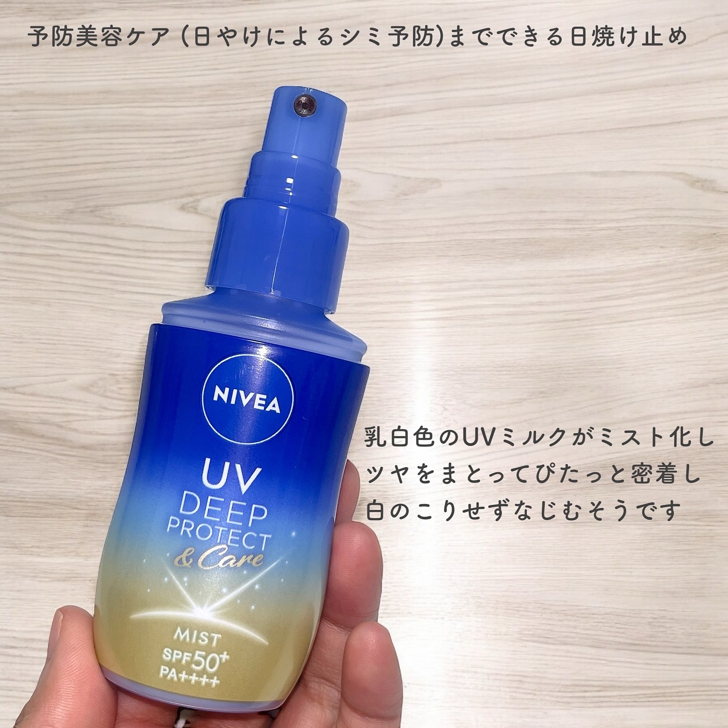 ニベアUV ディーププロテクト＆ケア ミルクミスト/ニベア/日焼け止めミスト・スプレーを使ったクチコミ（2枚目）