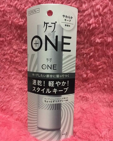 ケープ ONE やわらかキープ／しっかりキープ　/ケープ/ヘアスプレー・ヘアミストを使ったクチコミ（1枚目）