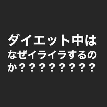 はやみ🐼フォロバ100% on LIPS 「ダイエットしてるとイライラしてきて爆食いしてしまってそんな自分..」（1枚目）