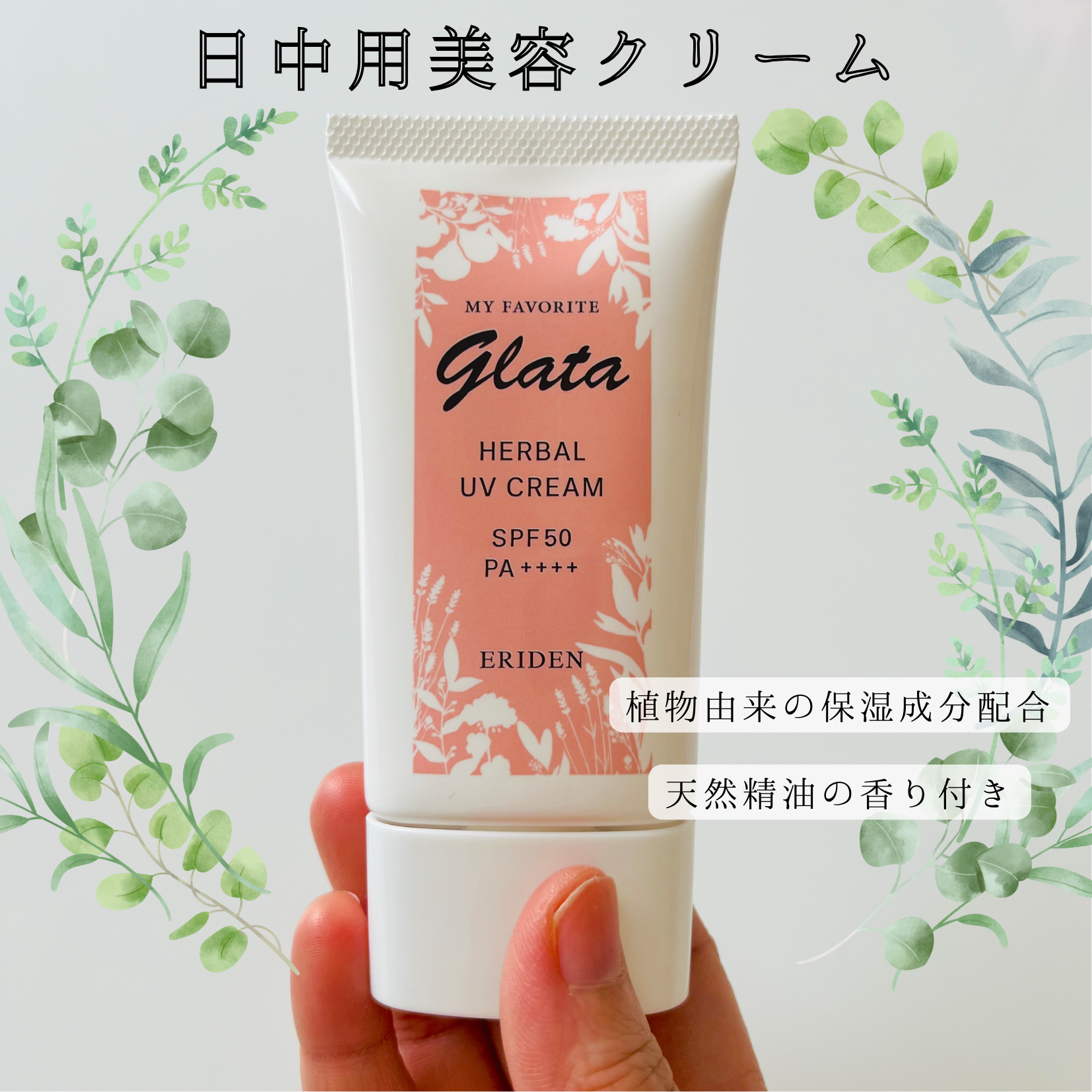 エリデン グラータ ハーバルUVクリームのクチコミ「エリデン化粧品株式会社様よりご提供いただきました。
グラータ　ハーバルUVクリームのレビューで.....」（1枚目）