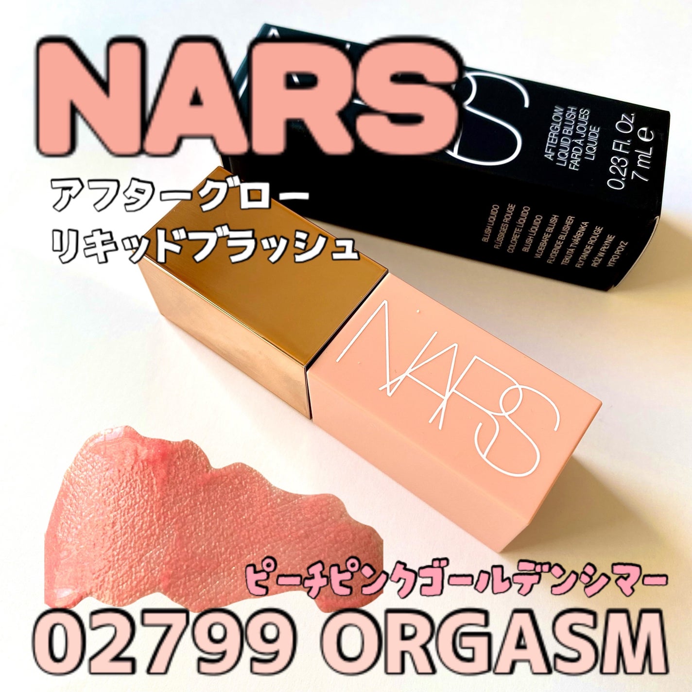 アフターグロー リキッドブラッシュ/NARS/リキッドチークを使ったクチコミ(1枚目)