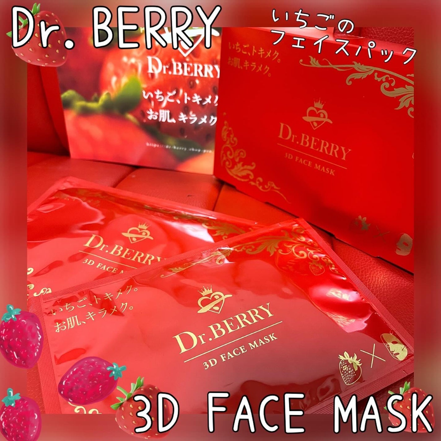 ちゃんぶぅ 投稿ある方フォロバします💕 on LIPS 「日本初!?いちごのフェイスマスク。『Dr.BERRY3DFAC..」(1枚目)