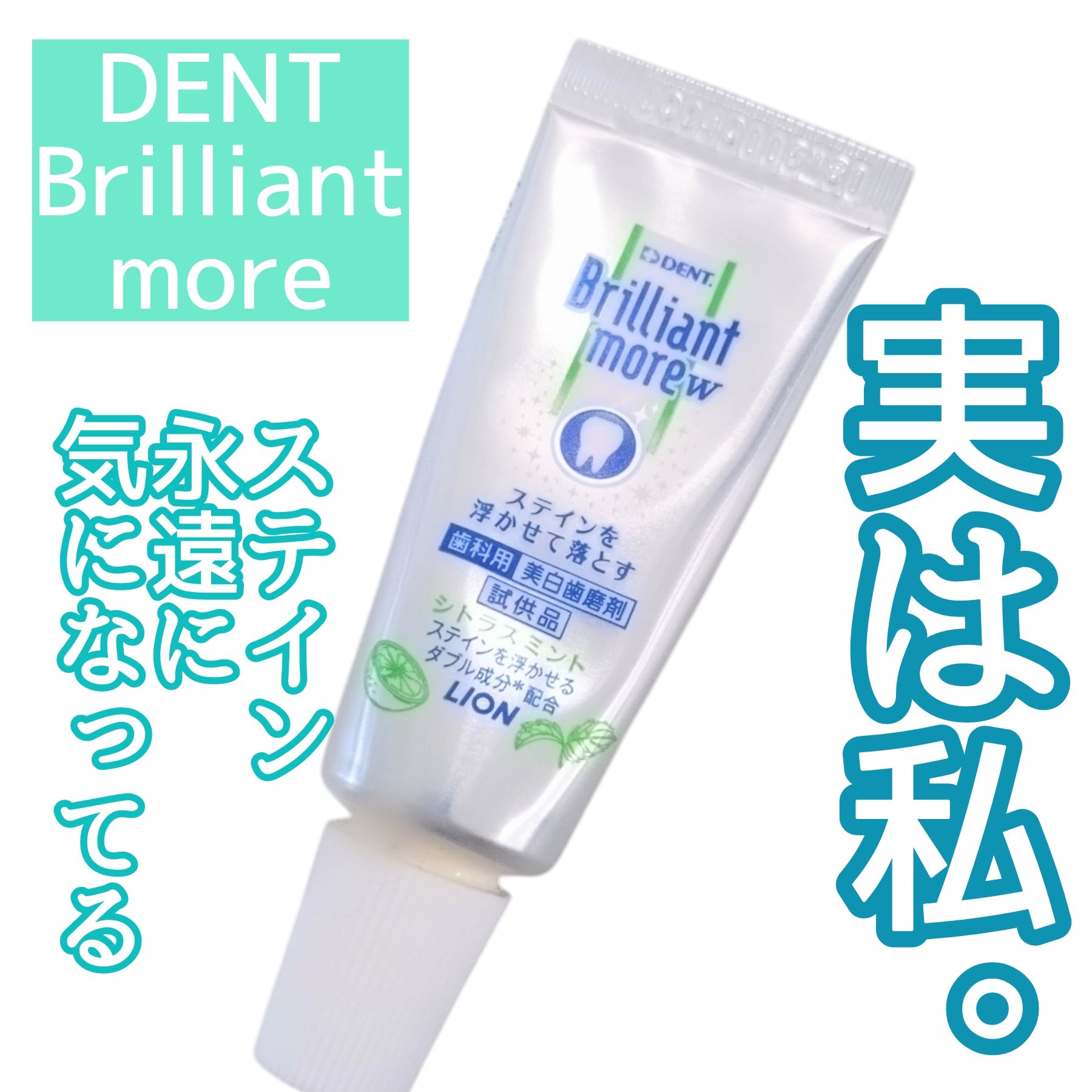 Brilliant more W シトラスミント/DENT./その他スキンケアを使ったクチコミ（1枚目）