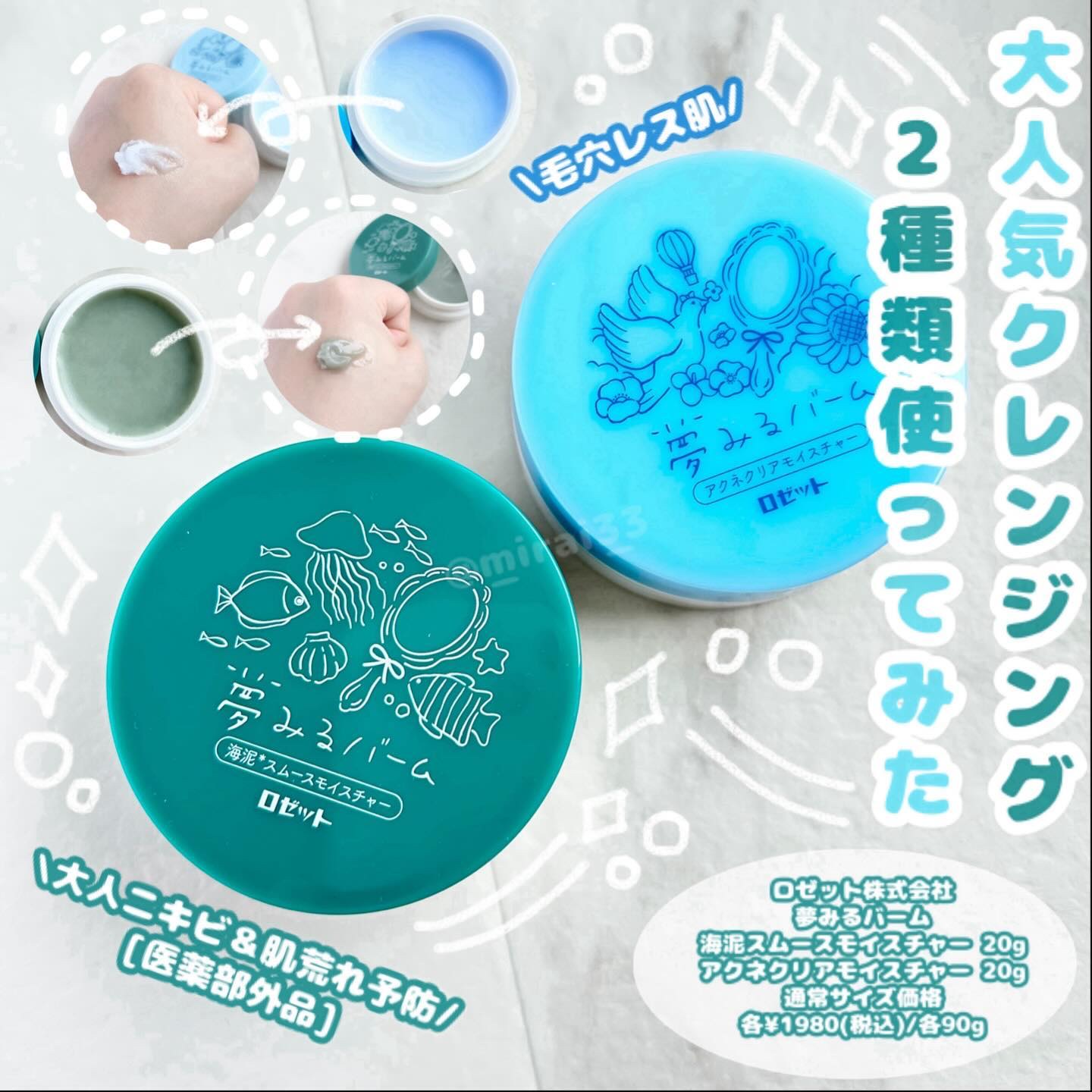 夢みるバーム 海泥スムースモイスチャー/ロゼット/クレンジングバームを使ったクチコミ（1枚目）