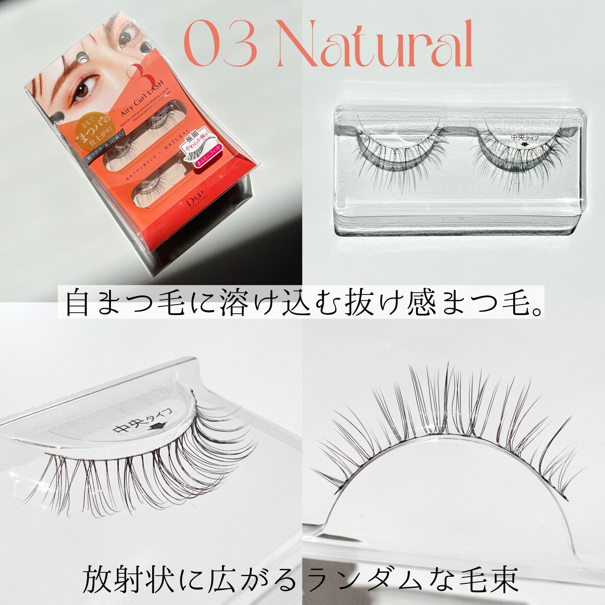 エアリーカールラッシュ 03 NATURAL/D-UP/つけまつげを使ったクチコミ（2枚目）