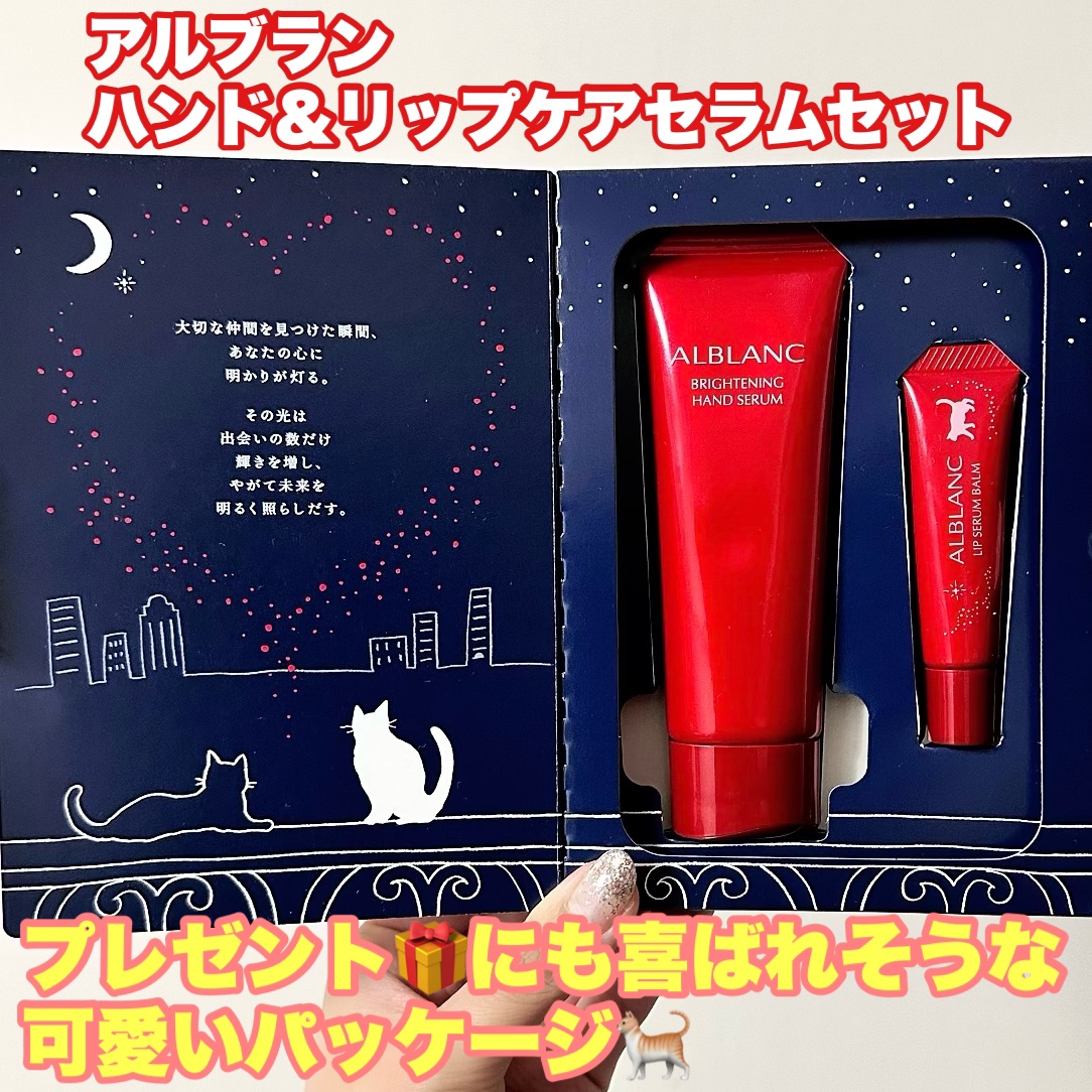 ハンド&リップ セラム セット/ALBLANC/その他キットセットを使ったクチコミ（3枚目）