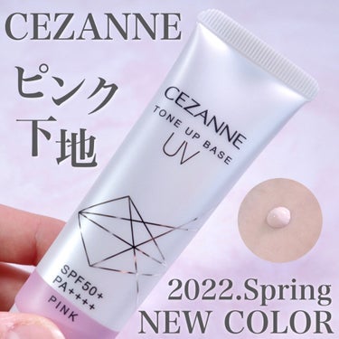 セザンヌの春の新色✨
CEZANNE UVトーンアップベース ピンク


今回紹介するのは、
セザンヌのトーンアップベースの新色です！


血色感がアップするピンクカラーで
既存色のホワイトよりも自然に