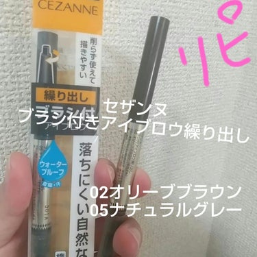 CEZANNE ブラシ付きアイブロウ繰り出しのクチコミ「#アイブロウペンシル 
#アットコスメ購入品 

セザンヌ 
ブラシ付アイブロウ繰り出し

1.....」（1枚目）