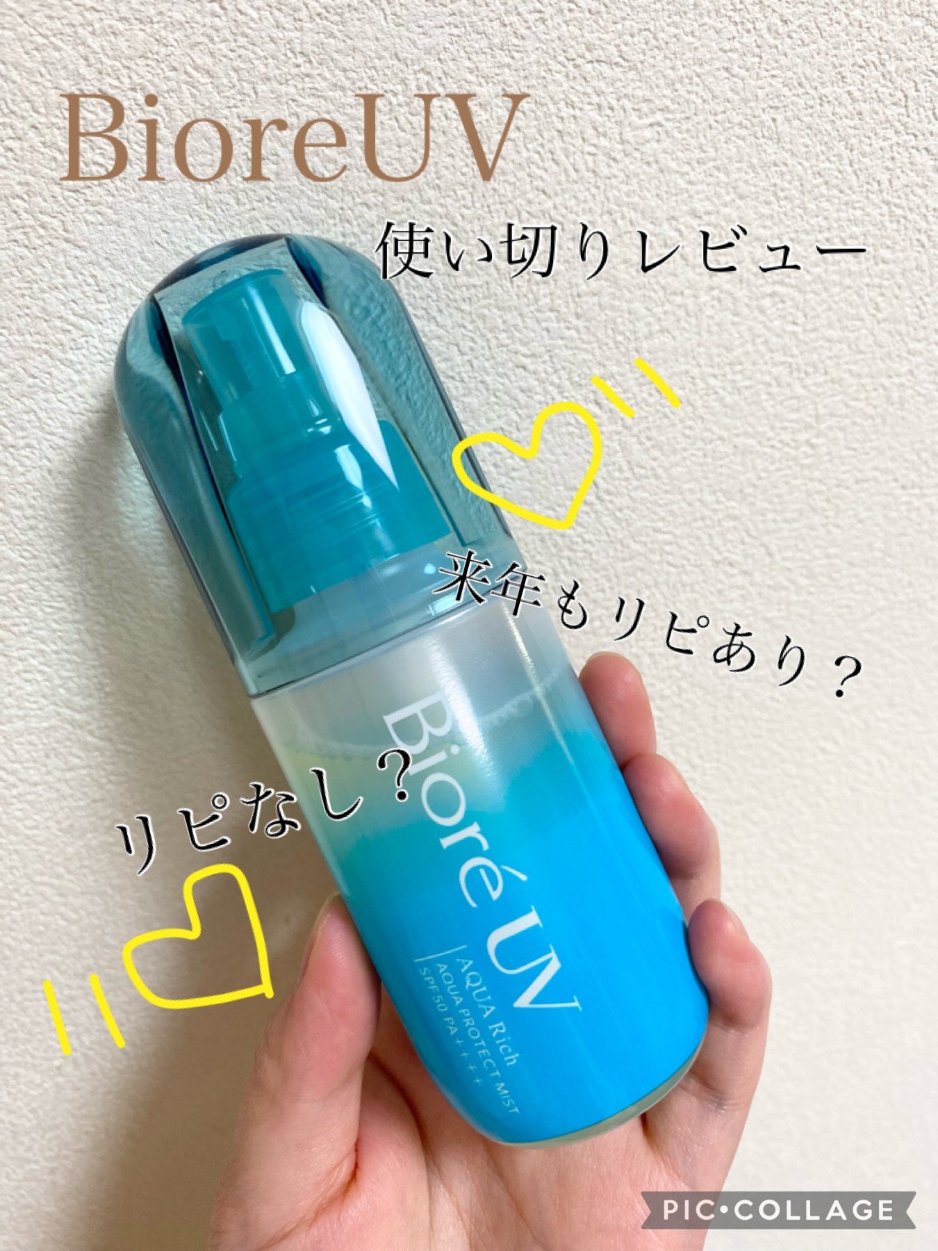 ビオレUV アクアリッチ アクアプロテクトミスト/ビオレ/日焼け止めミスト・スプレーを使ったクチコミ(1枚目)