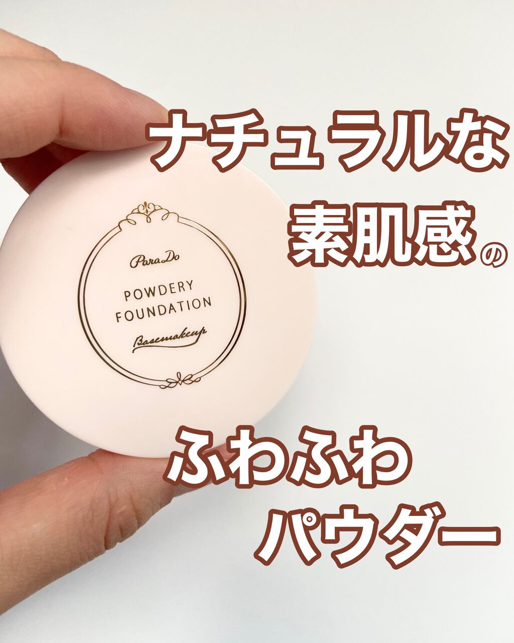 パウダリィファンデーション ex/パラドゥ/パウダーファンデーションを使ったクチコミ(1枚目)
