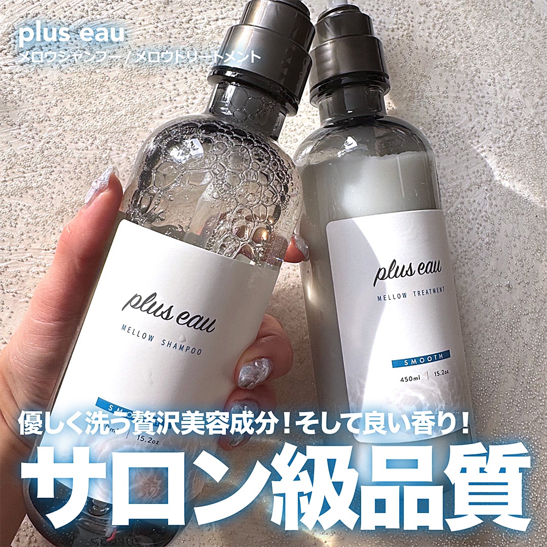 メロウシャンプー/メロウトリートメント/plus eau/市販シャンプーを使ったクチコミ（1枚目）
