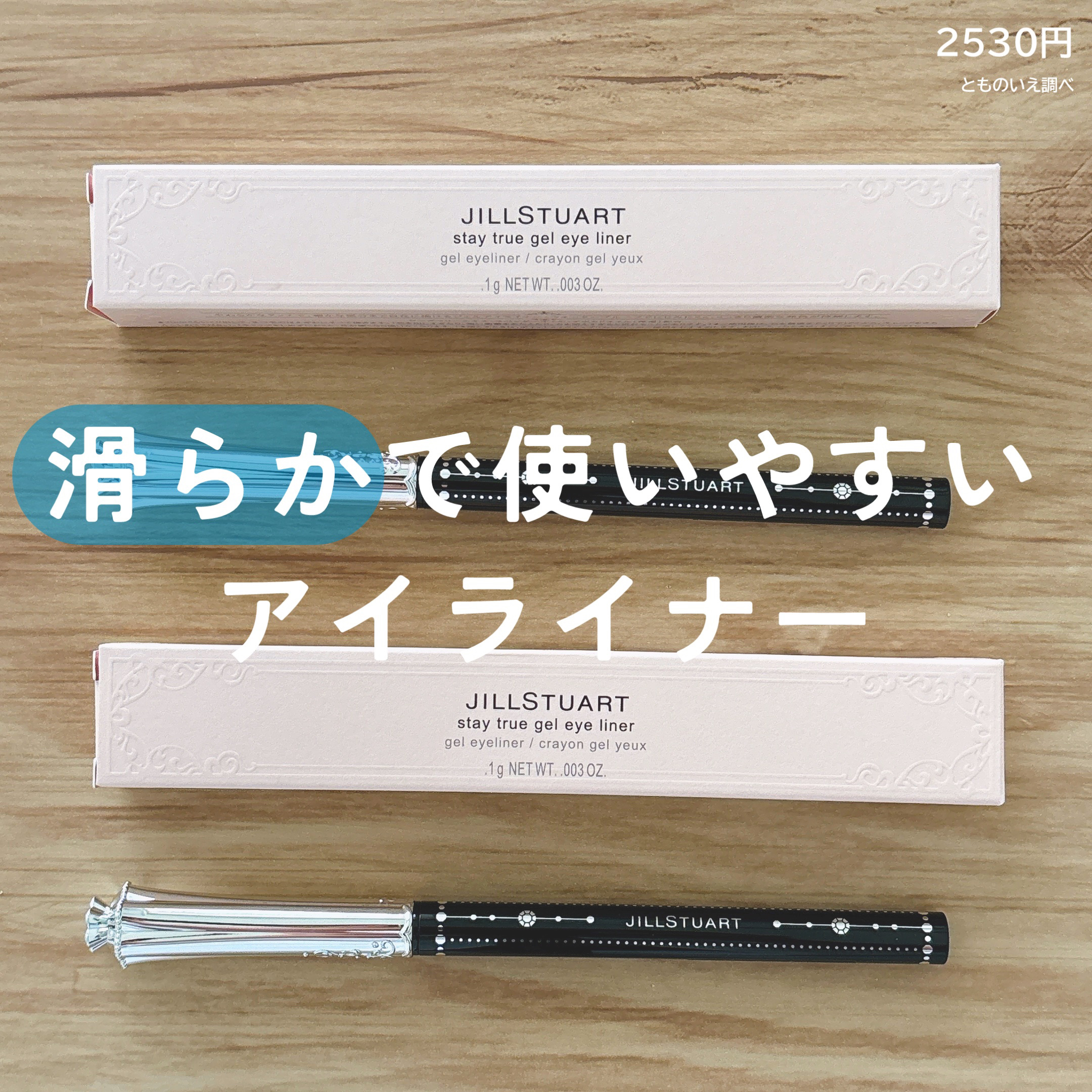 ステイトゥルー ジェルアイライナー 09 couture black/JILL STUART/ジェルアイライナーを使ったクチコミ（1枚目）