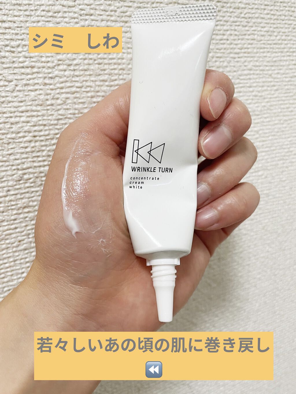 薬用コンセントレートクリーム　ホワイト/サナ　リンクルターン/フェイスクリームを使ったクチコミ（1枚目）