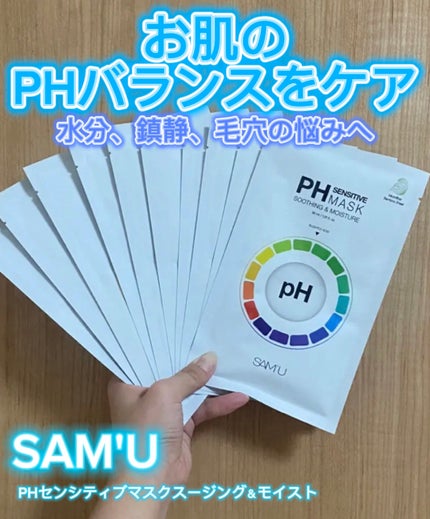 PHセンシティブマスクスージング&モイスト/SAM'U/シートマスク・パックを使ったクチコミ(1枚目)