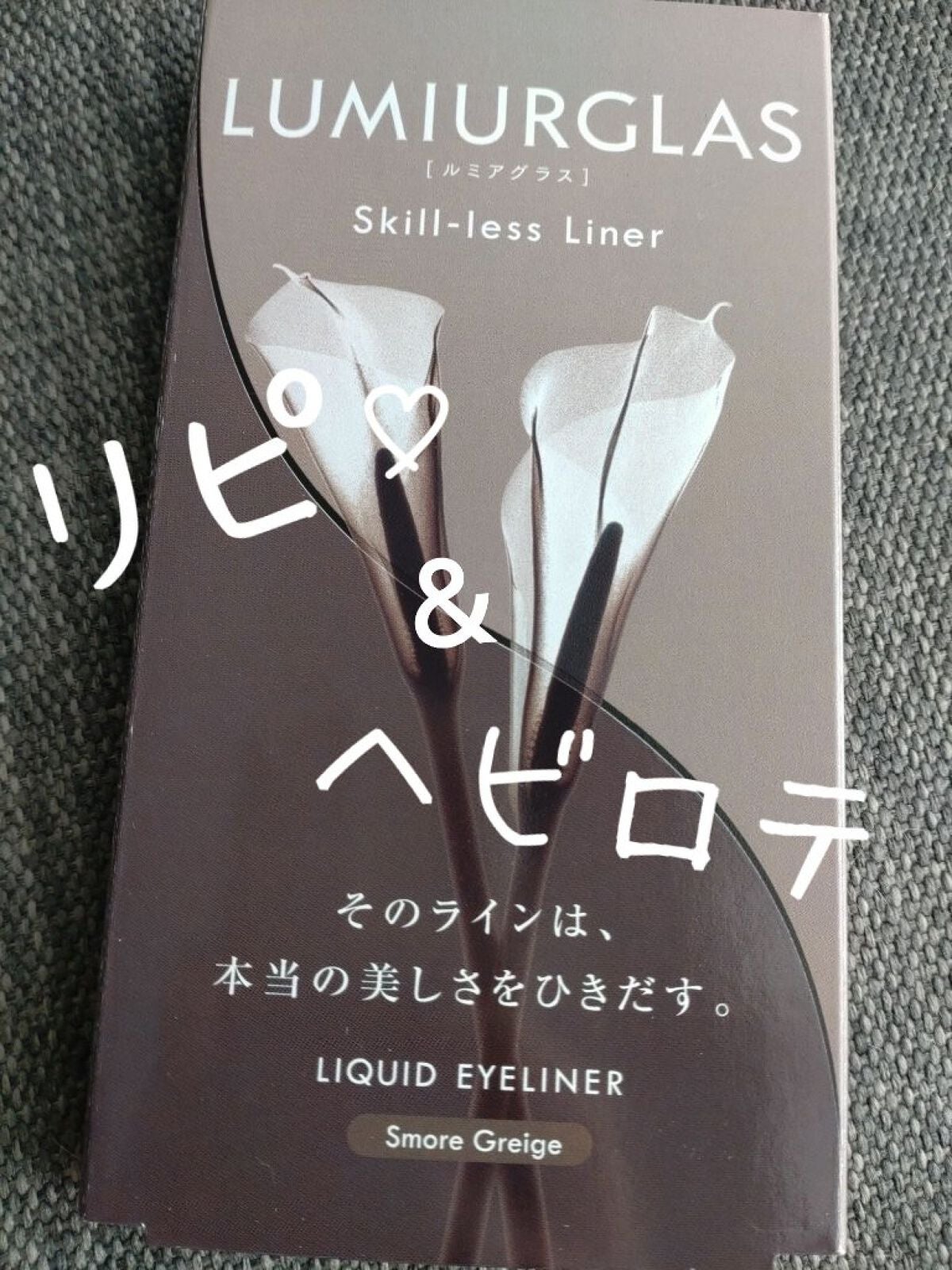 スキルレスライナー/LUMIURGLAS/リキッドアイライナーを使ったクチコミ(1枚目)