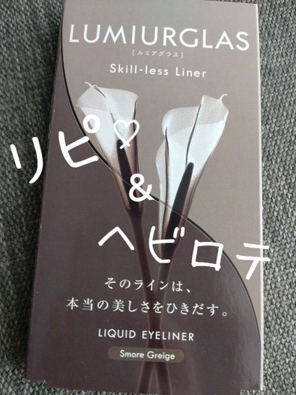 スキルレスライナー/LUMIURGLAS/リキッドアイライナーを使ったクチコミ(1枚目)