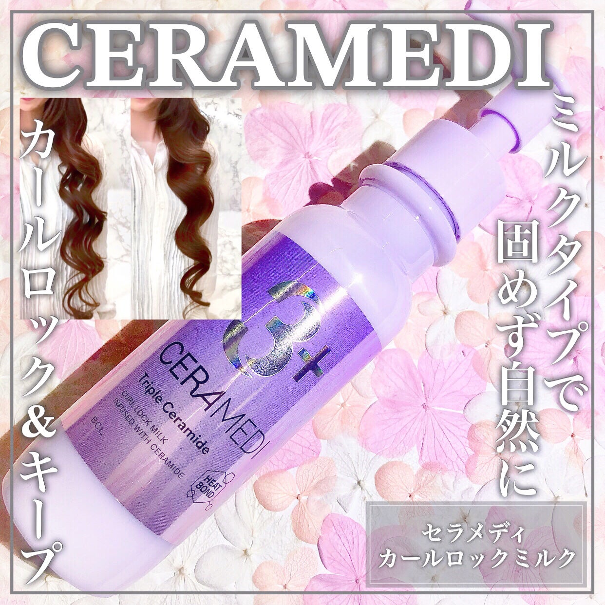 カールロックミルク/セラメディ/ヘアミルクを使ったクチコミ(1枚目)