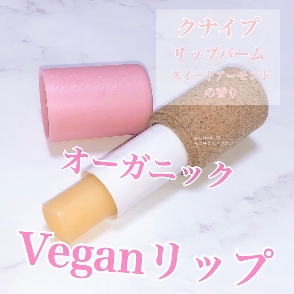 オーガニック リップバーム スイートアーモンドの香り/クナイプ/リップケアを使ったクチコミ(1枚目)