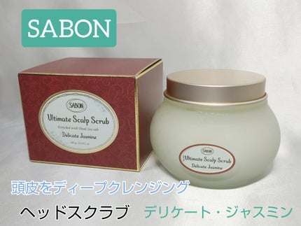 ヘッドスクラブ デリケート・ジャスミン/SABON/ヘッドスクラブを使ったクチコミ(1枚目)