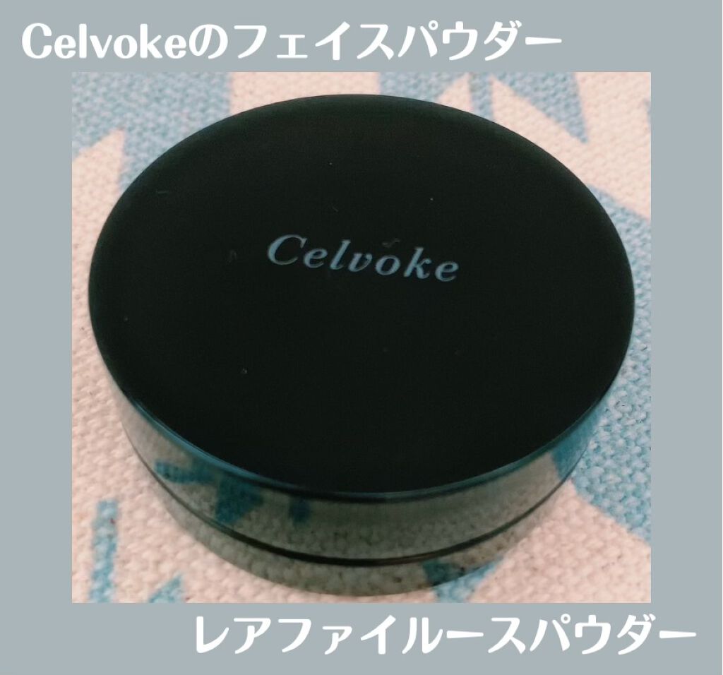 セルヴォーク レアファイ ルースパウダー/Celvoke/ルースパウダーを使ったクチコミ(1枚目)