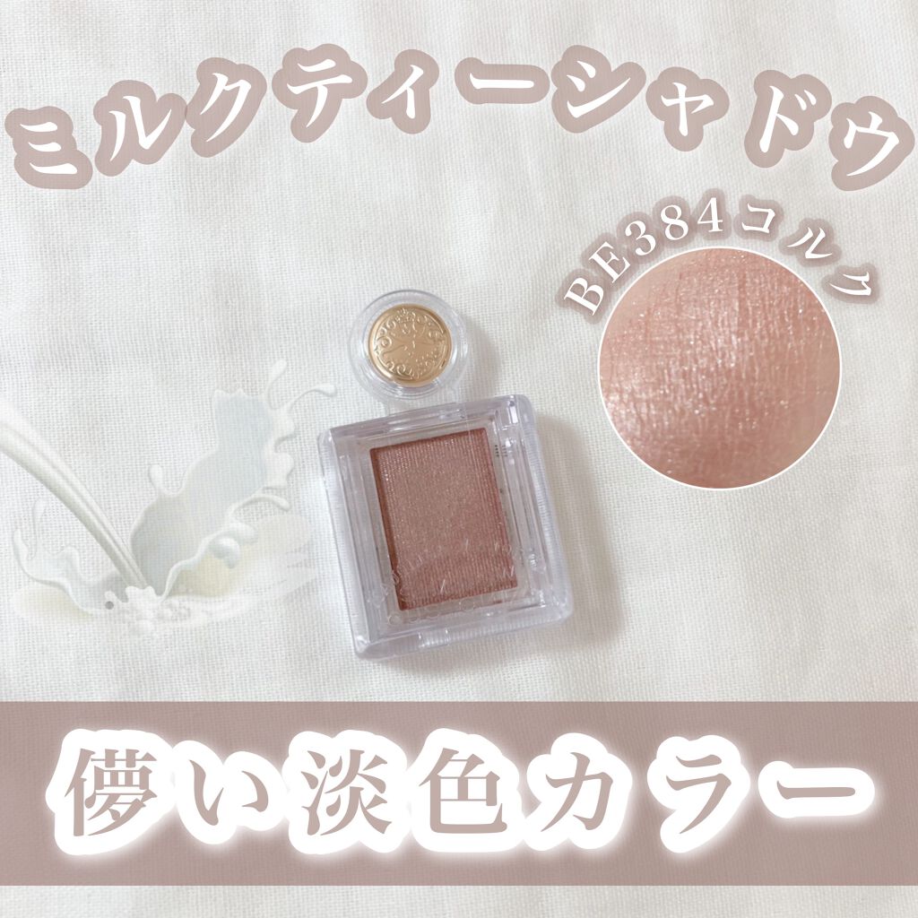 シャドーカスタマイズ/MAJOLICA MAJORCA/単色アイシャドウを使ったクチコミ（1枚目）