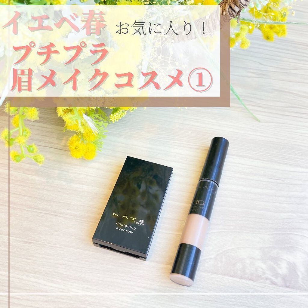 3Dアイブロウカラー/KATE/眉マスカラを使ったクチコミ(1枚目)