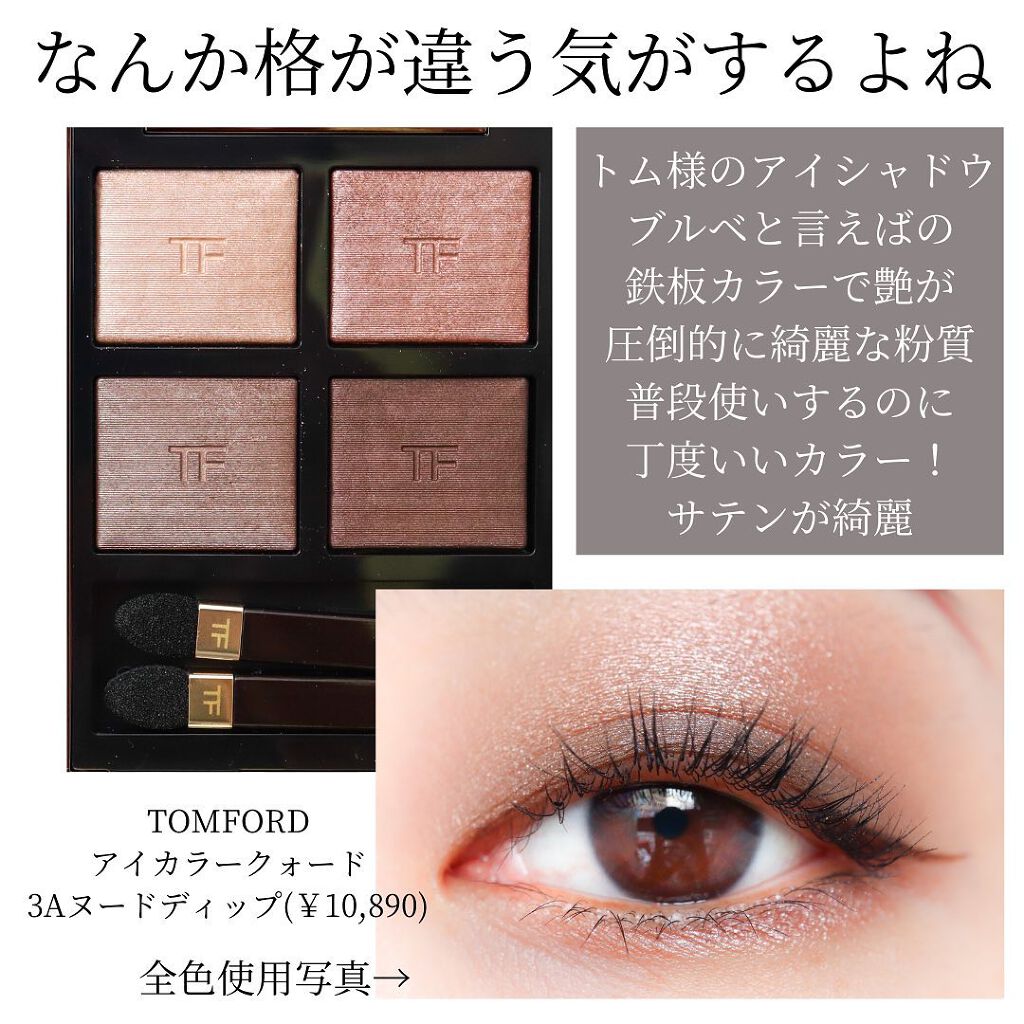 アイ カラー クォード/TOM FORD BEAUTY/アイシャドウパレットを使ったクチコミ(7枚目)