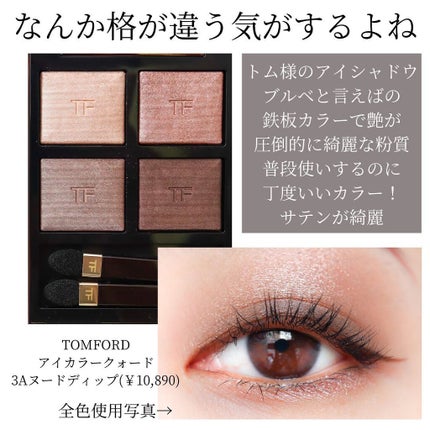 アイ カラー クォード/TOM FORD BEAUTY/アイシャドウパレットを使ったクチコミ(7枚目)
