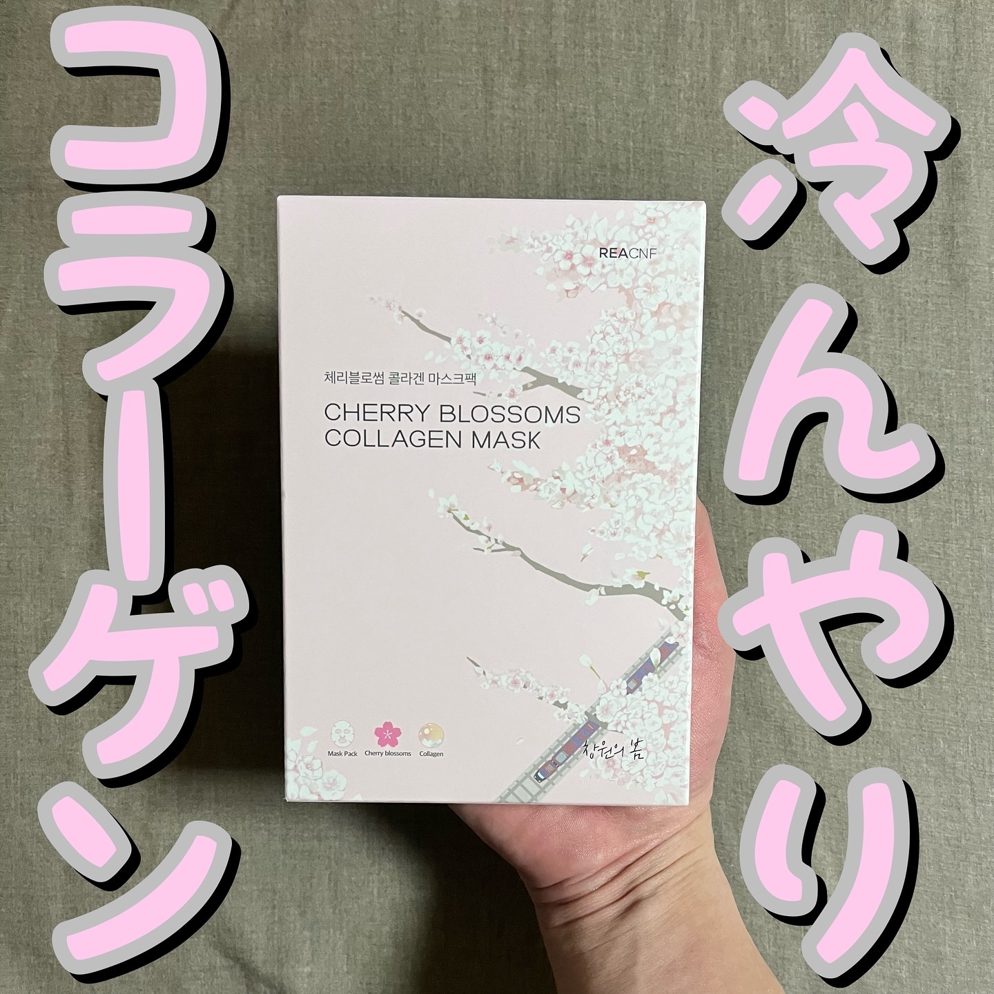 チェリーブロッサム コラーゲンマスク/REACNF/シートマスク・パックを使ったクチコミ（1枚目）