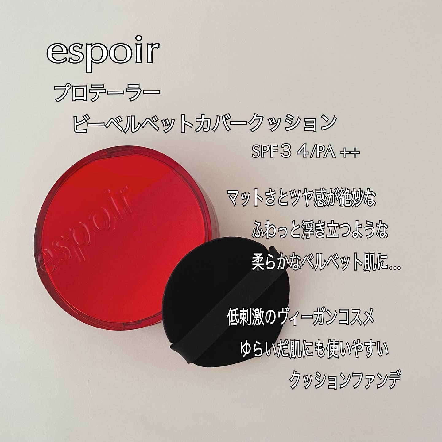 プロテーラービーベルベットカバークッション/espoir/クッションファンデーションを使ったクチコミ（2枚目）