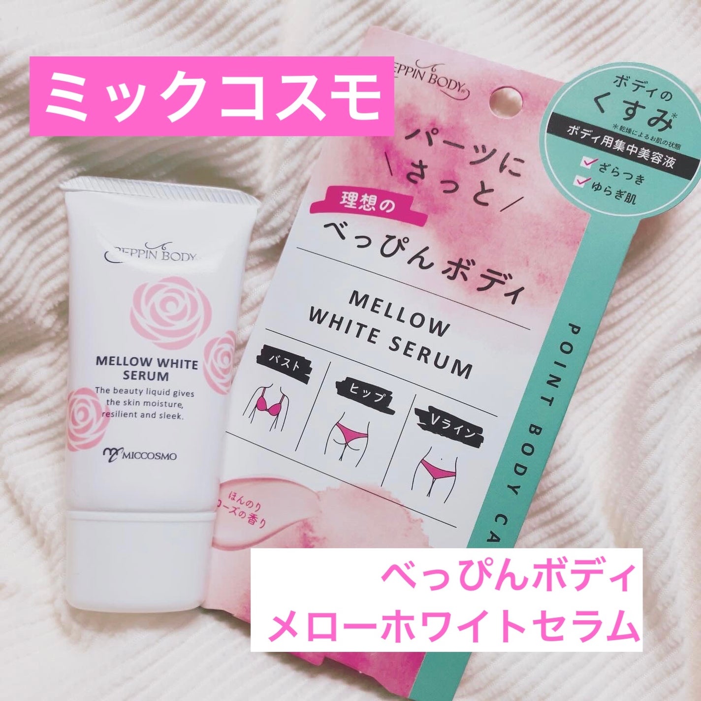 メローホワイトセラム/べっぴんボディ/バスト・ヒップケアを使ったクチコミ(1枚目)