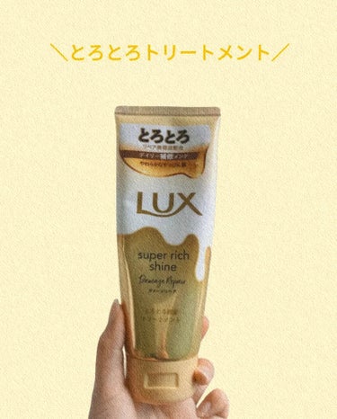 LUX スーパーリッチシャイン ダメージリペア とろとろ補修トリートメントのクチコミ「

🛀🫧流した瞬間にとぅるっとぅるっ！！
ごわごわパサパサのダメージヘアにばいばい👋
このトリ.....」（1枚目）