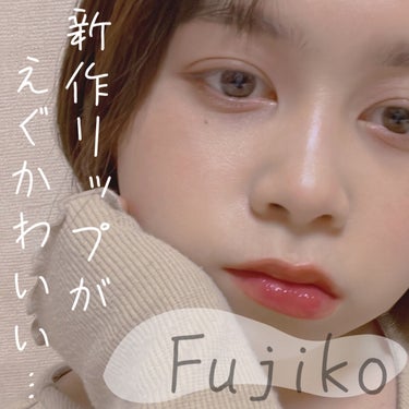 Fujikoの新作リップが最高にかわいい！！！！💋💞



普段使いしやすいナチュラルな発色で、パーンと膨らむプランプティント！！



唇が薄い私でもこんなにプリッとしたぷるぷる唇に🥺



ーーーー