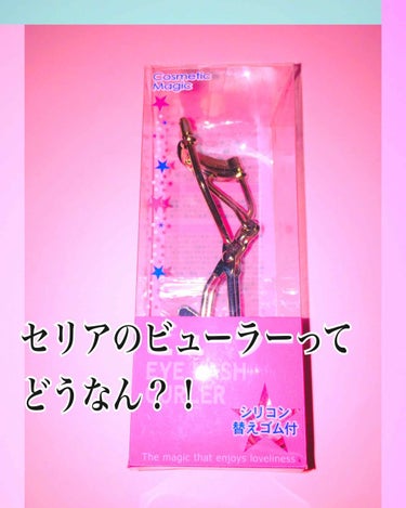 ❤️セリアビューラー❤️
EYE  LASH  CURLER 株式会社ミツキ
No.7117 ビューラー
(シリコン替えゴム付)

以前にセリアでビューラーってどうなのかな？
100均でいけるなら100