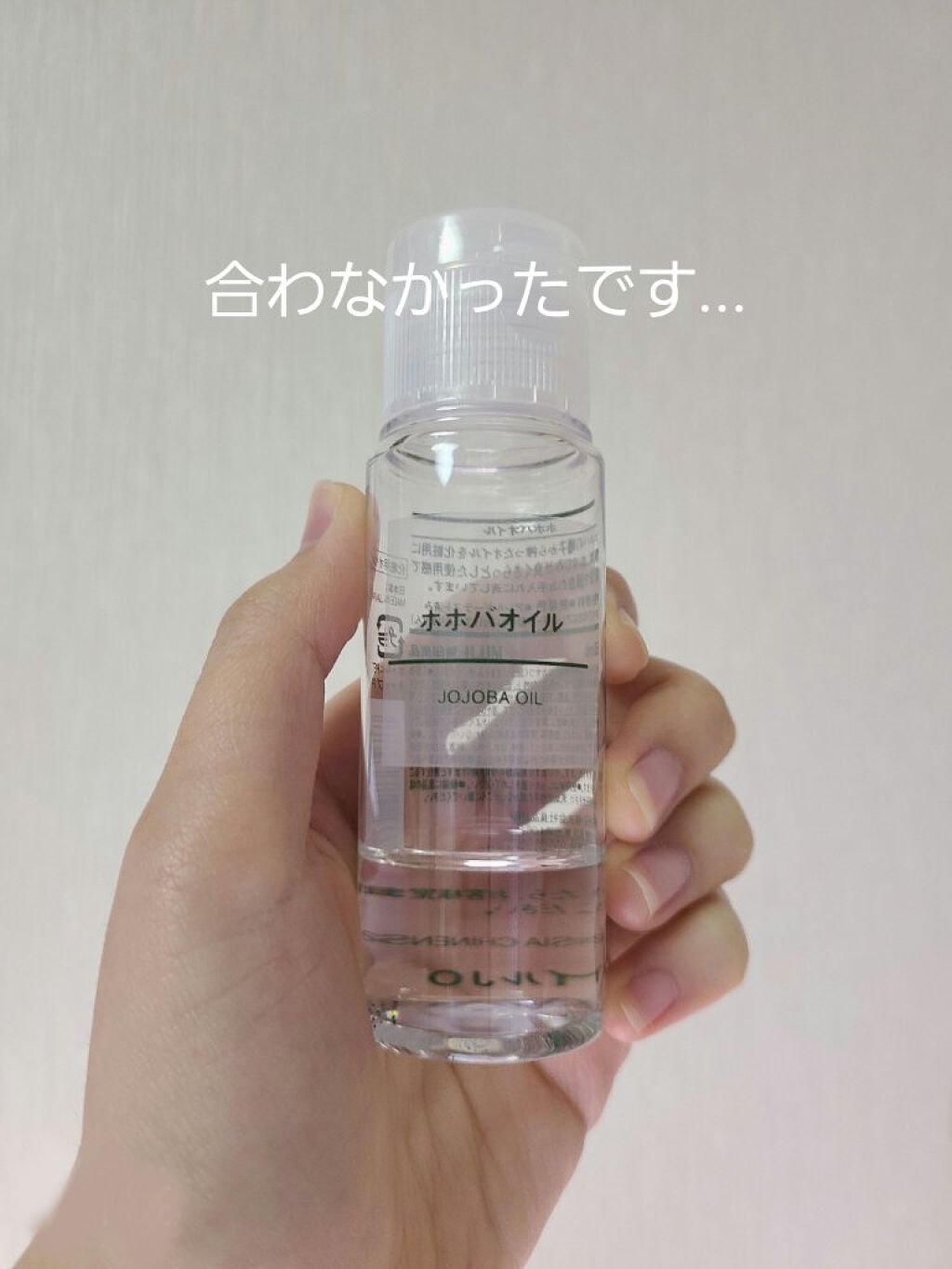 ホホバオイル/無印良品/ボディオイルを使ったクチコミ（1枚目）
