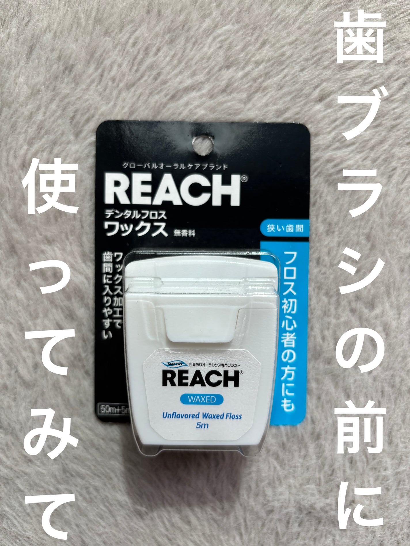 デンタルフロス/リーチ/デンタルフロス・歯間ブラシを使ったクチコミ(1枚目)