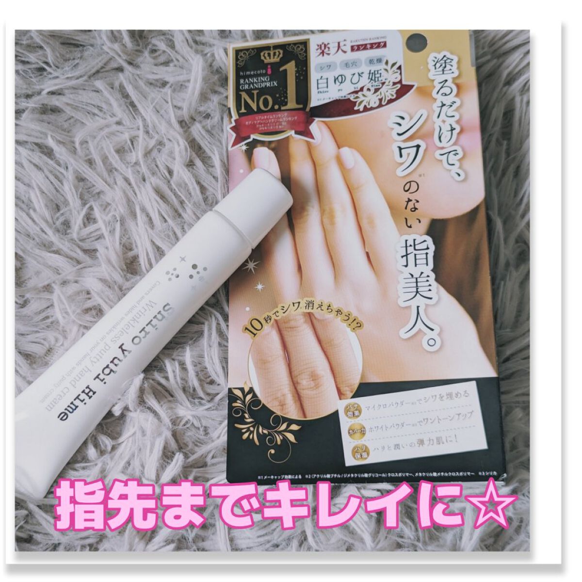 白ゆび姫/himecoto/ハンドクリームを使ったクチコミ（1枚目）