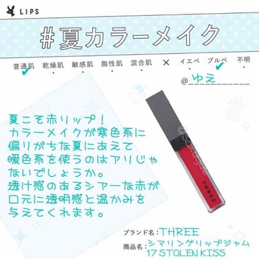 THREE シマリング リップジャムのクチコミ「こんにちは、ゆえです。
いつもいいねやクリップありがとうございます😊
さて今回は、ハッシュタグ.....」（1枚目）