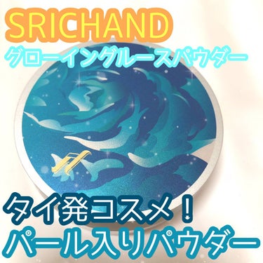 グローイングパウダー/SRICHAND/ルースパウダーを使ったクチコミ（1枚目）