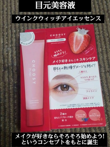 （🍓´∀`)🍓おはベリー今日紹介していくのは目元美容液を紹介していきたいと思います。ちなみに当選品です。
✼••┈┈••✼••┈┈••✼••┈┈••✼••┈┈••✼
【使った商品】
ウインクウィッチアイ