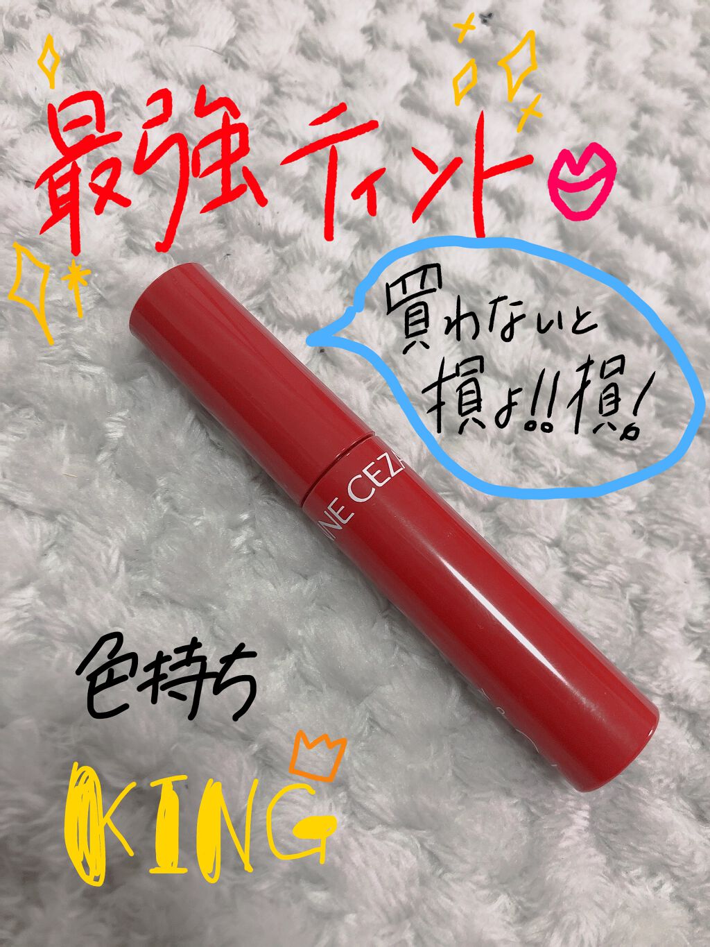 ウォータリーティントリップ/CEZANNE/リップティントを使ったクチコミ（1枚目）