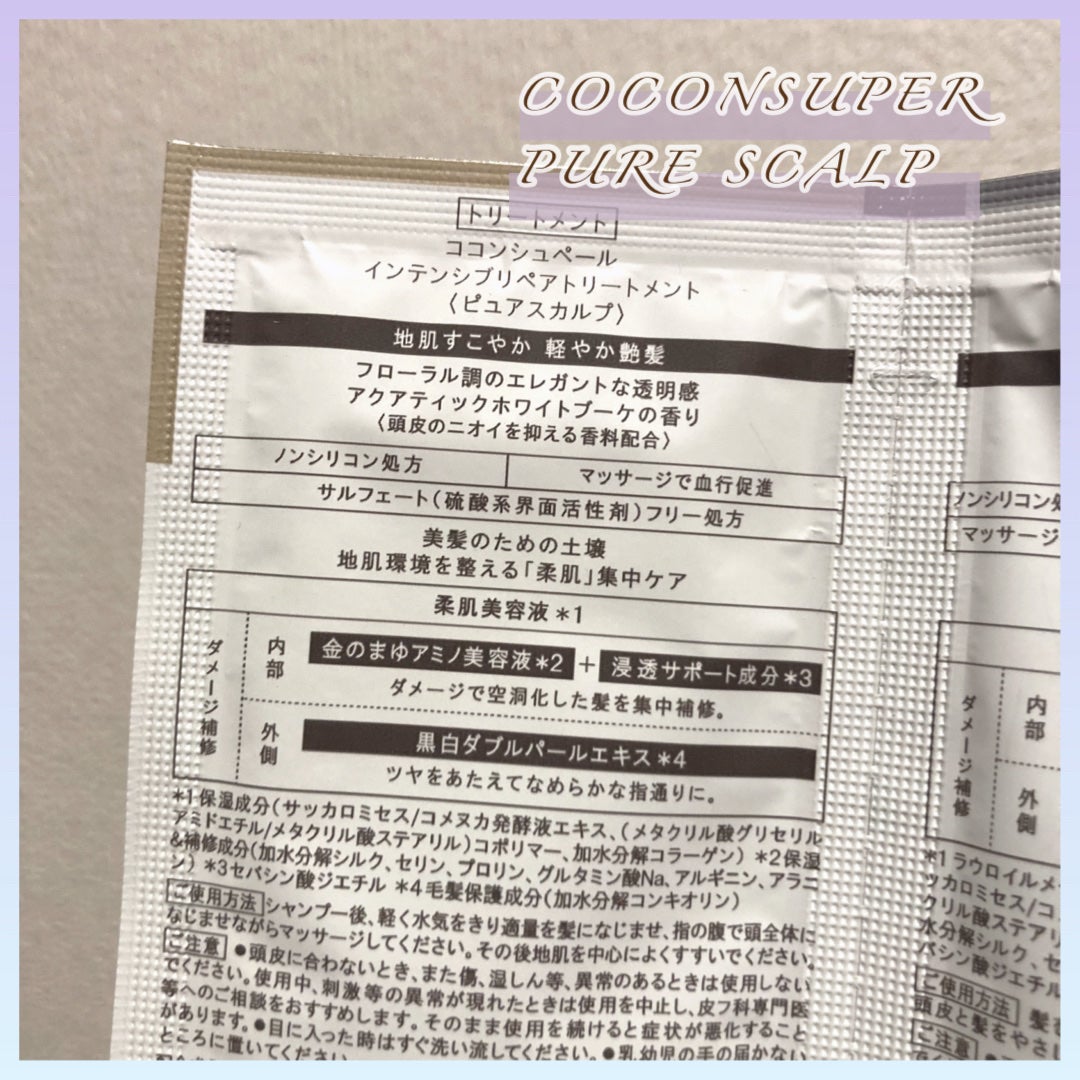 インナーコンフォートシャンプー/インテンシブリペアトリートメント(ピュアスカルプ)/ココンシュペール/市販シャンプーを使ったクチコミ(5枚目)