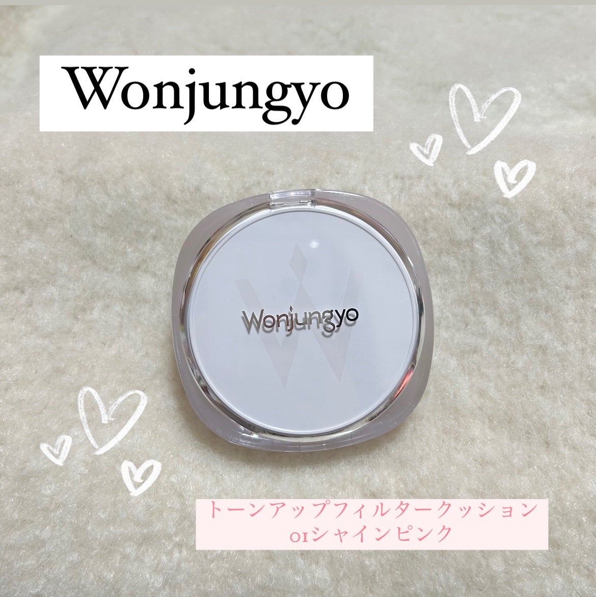 ウォンジョンヨ トーンアップ フィルタークッション/Wonjungyo/クッションファンデーションを使ったクチコミ(1枚目)