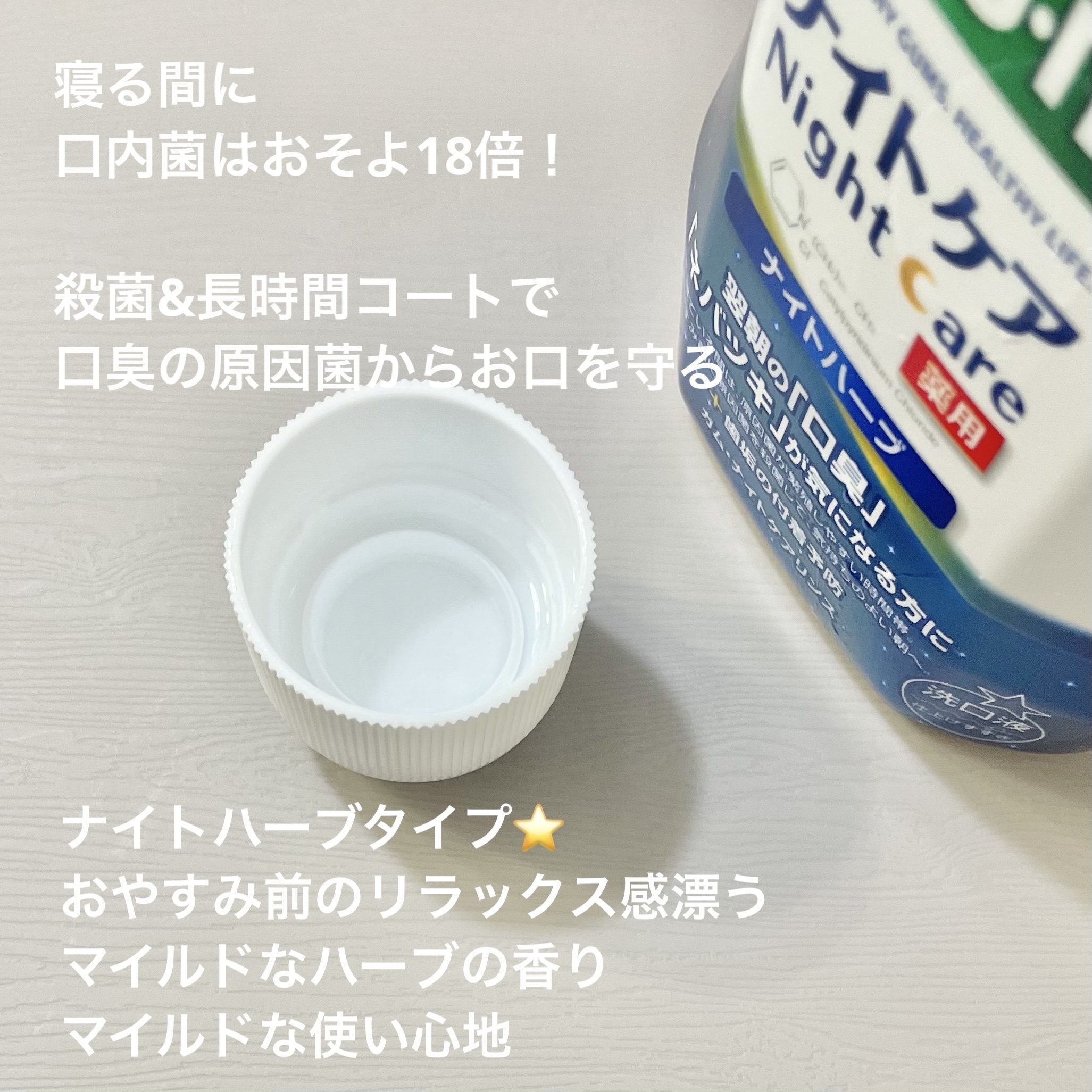 デンタルリンス ナイトケア/GUM/マウスウォッシュ・スプレーを使ったクチコミ（2枚目）