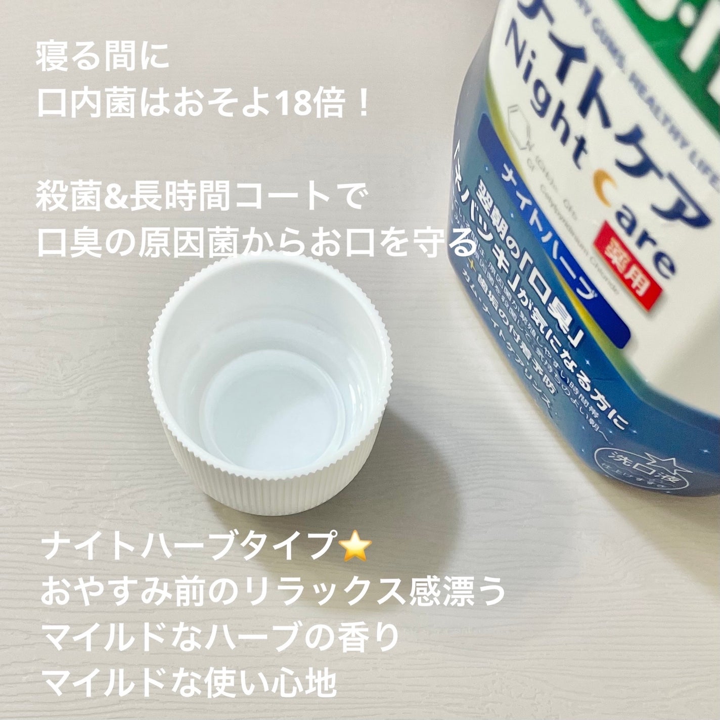 デンタルリンス ナイトケア/GUM/マウスウォッシュ・スプレーを使ったクチコミ(2枚目)
