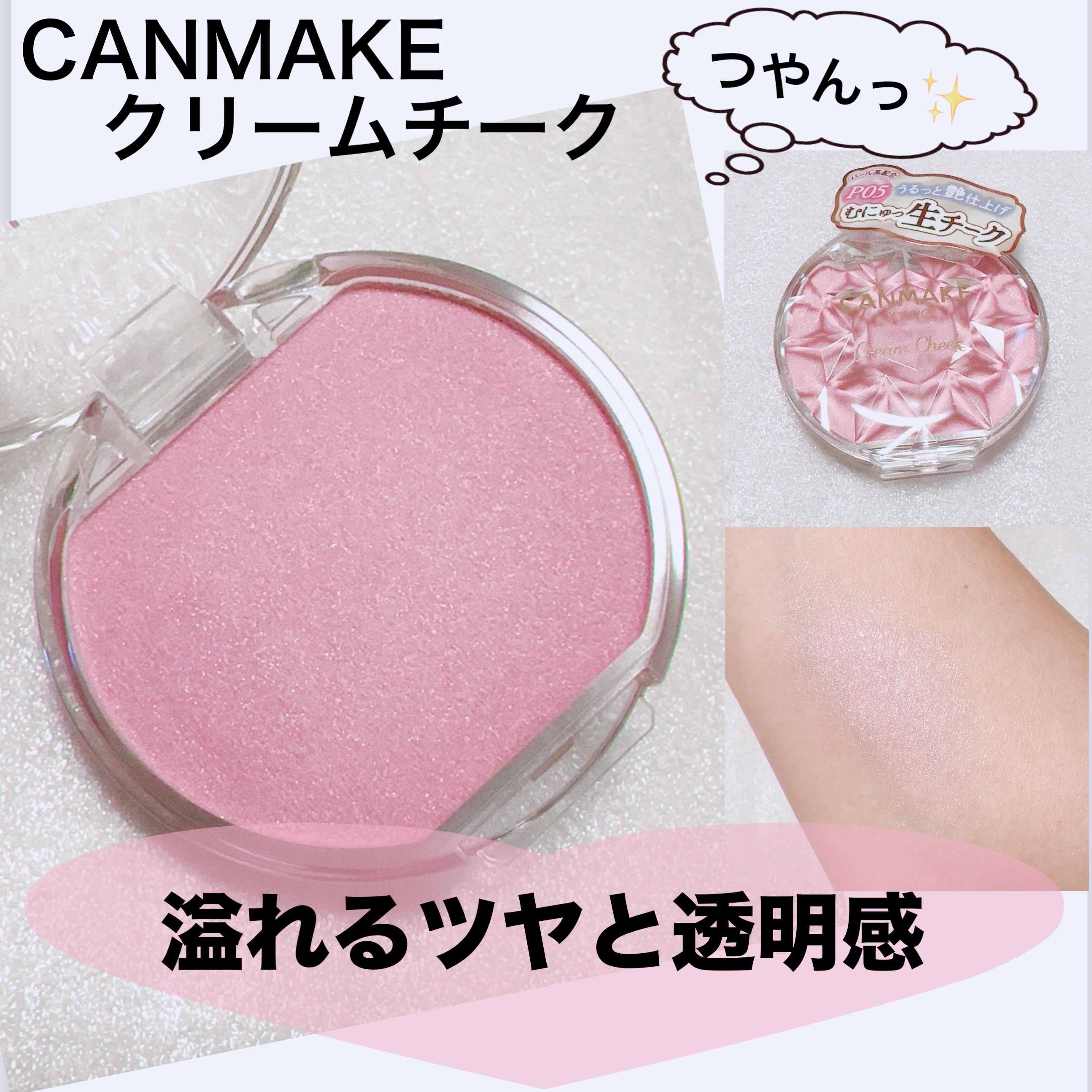 クリームチーク(パールタイプ)/キャンメイク/ジェル・クリームチークを使ったクチコミ（1枚目）