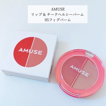 リップ&チークヘルシーバーム/AMUSE/ジェル・クリームチークを使ったクチコミ(2枚目)
