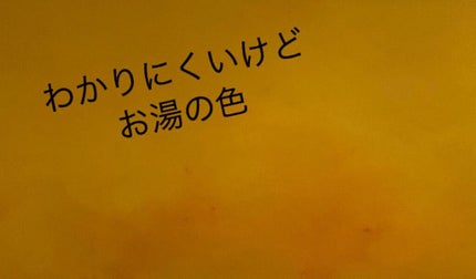 汗かきエステ気分 ゲルマホットチリ ホットジンジャーの香り/マックス/無機塩系入浴剤を使ったクチコミ(5枚目)