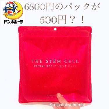 フェイシャル トリートメント マスク/THE STEM CELL/シートマスク・パックを使ったクチコミ（1枚目）